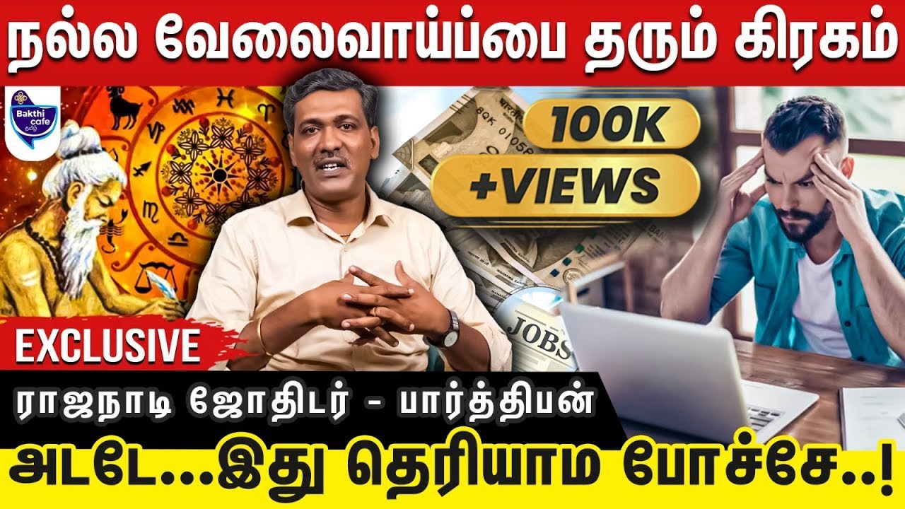 உங்க ஜாதகத்தில் எந்த கிரகம்  பலமடைகிறது என்பதை பொருத்தே உங்கள் தொழில் அமையும் | G.Parthiban