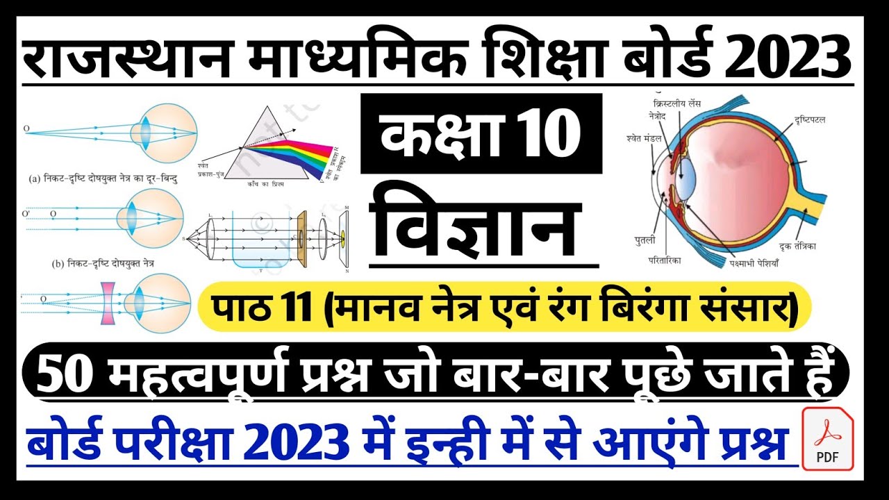 RBSE class 10th science 50 most important question board exam 2023 | class 10th model paper 2023