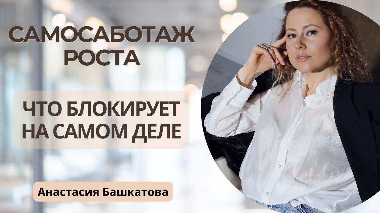 Невидимый потолок: что блокирует рост на самом деле – Анастасия Башкатова