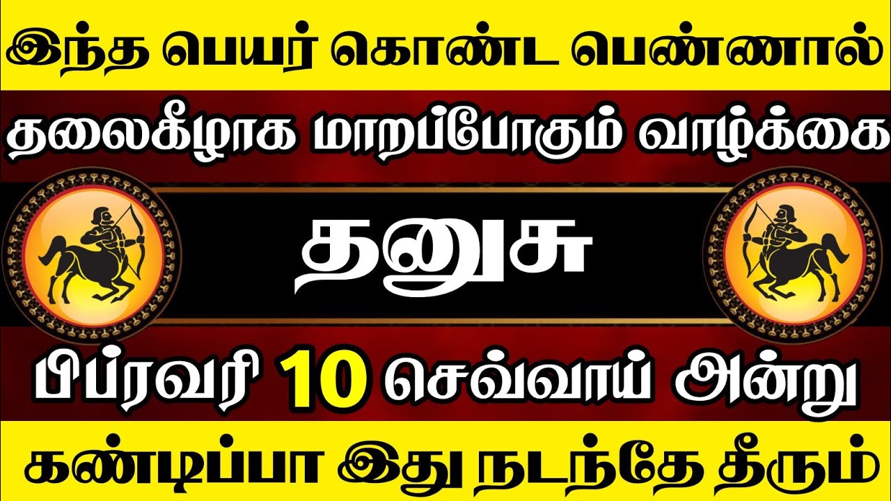தனுசு 🔴 இந்த அடையாளம் கொண்ட பெண்ணால் உங்க வாழ்க்கையே தலைகீழாக மாறப்போகுது | Dhanusu Rasi