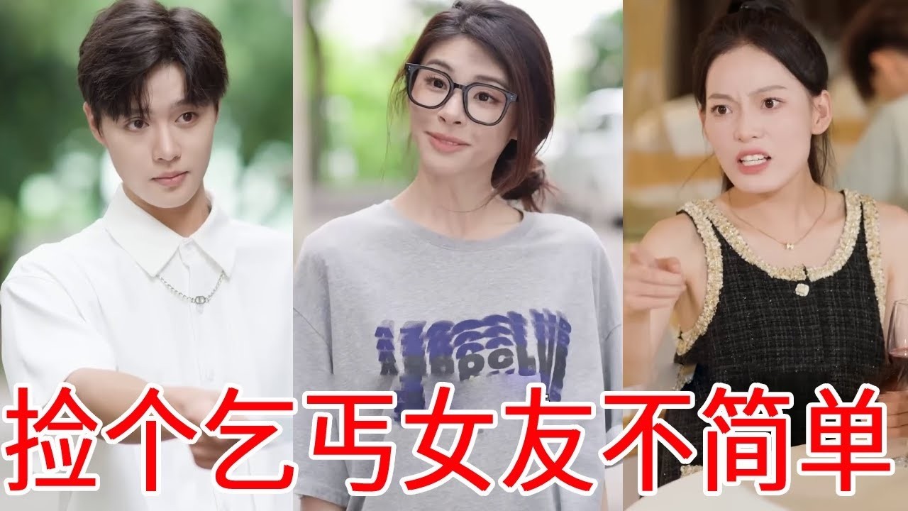 總裁路邊撿乞丐當女朋友，怎料她身分特殊，帶乞丐參加聚會當場打臉前女友#反轉 #drama #抖音 #情緒 #短劇