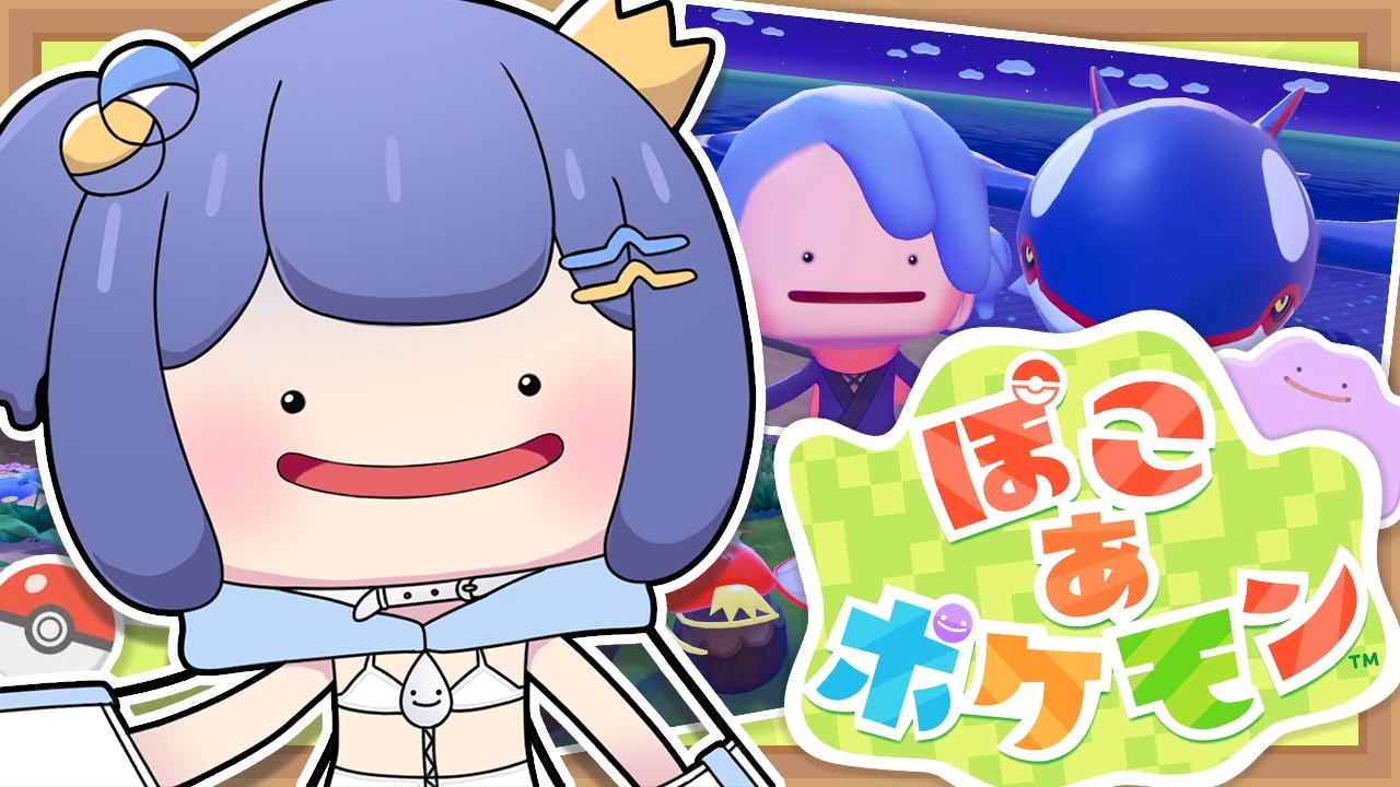 【 ぽこ あ ポケモン 】知らないポケモンばかり！？スローライフ楽しんでくぞ！【#麗水カノン / ポケブイ】