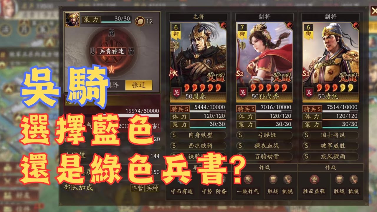 【吳騎】到底選擇藍色還是綠色兵書？【三國志戰略版】#孫尚香 #周泰 #凌統