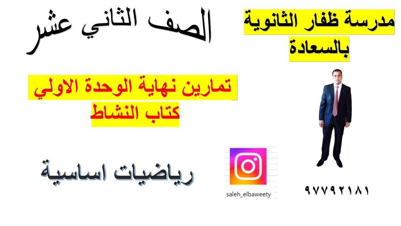 تمارين نهاية الوحدة الاولي كتاب النشاط  رياضيات اساسية الصف الثاني عشر شرح واضح ومبسط