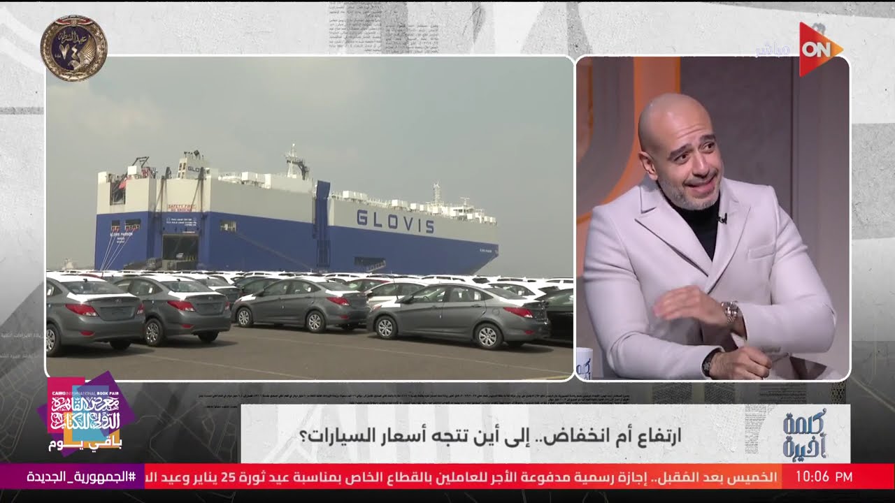 كلمة أخيرة - إلى أين تتجه أسعار السيارات في 2026؟.. حوار بين ضيوف كلمة أخيرة