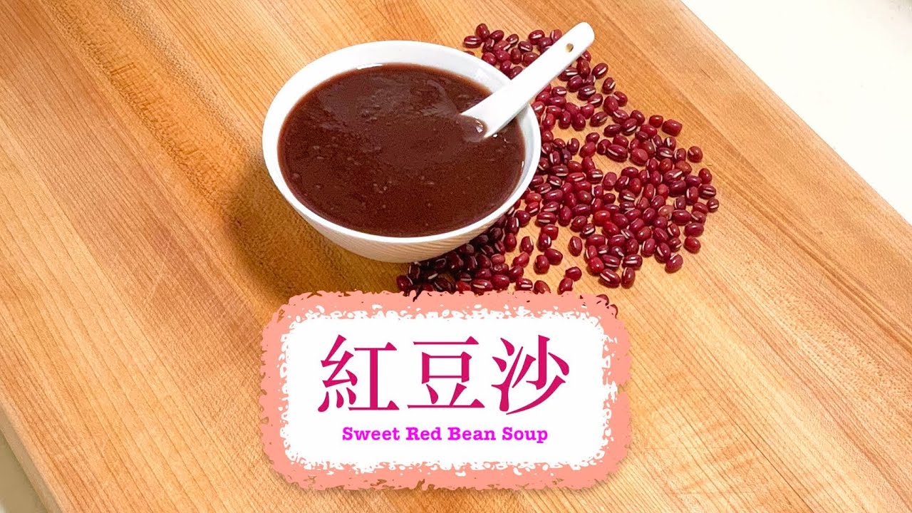 [傳統甜品] 紅豆沙 Sweet Red Bean Soup