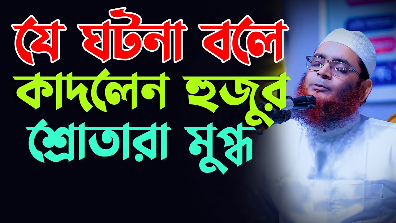 যে ঘটনা বলতে গিয়ে হুজুর হাজারো শ্রোতারা মুগ্ধ হলেন মাওলানা কামরুল হাসান সিদ্দিকী