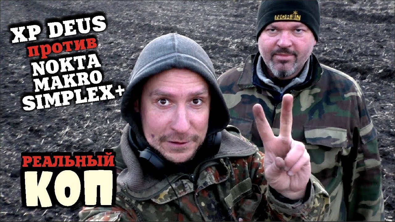 СИМПЛЕКС ПРОТИВ ДЕУСА! КТО КОГО НА БИТОМ МЕСТЕ? СВЕЖИЙ КОП 2020! NOKTA MAKRO SIMPLEX vs XP DEUS
