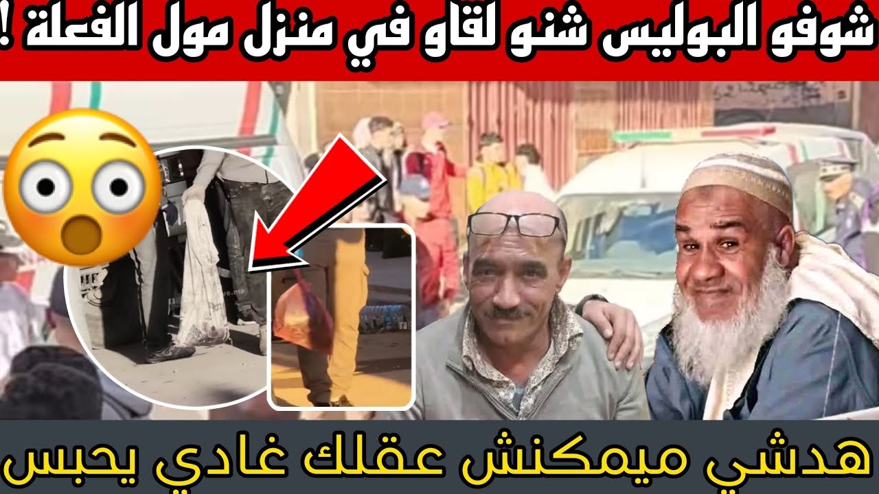 عااااجل🚨 عقلك غادي يحبس شوفو البوليس شنو لقاو في دار مول الفعلة 😱