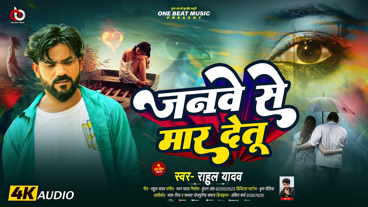 जनवे से मार देतू (बेवफाई गीत) | #Rahul Yadav | Janwe Se Maar Detu | #Sad Song | #Bhojpuri Song 2025