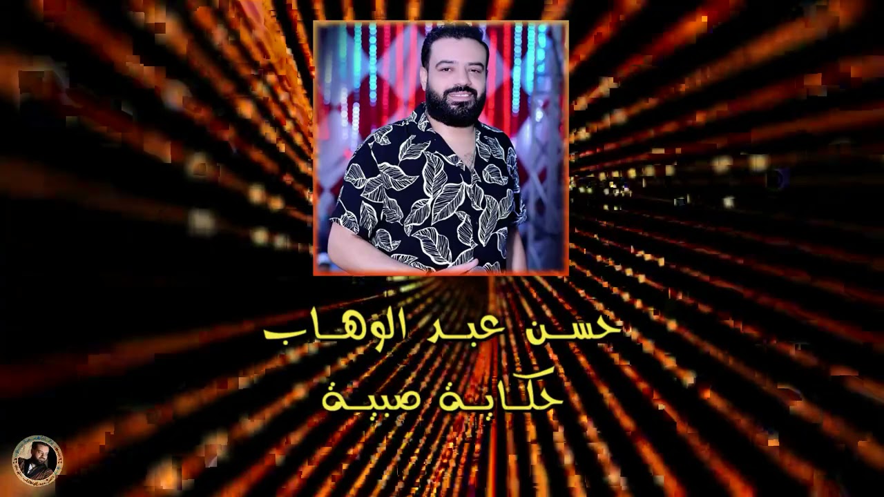 اقوي موال للنجم حسن عبد الوهاب - موال حكاية صبية
