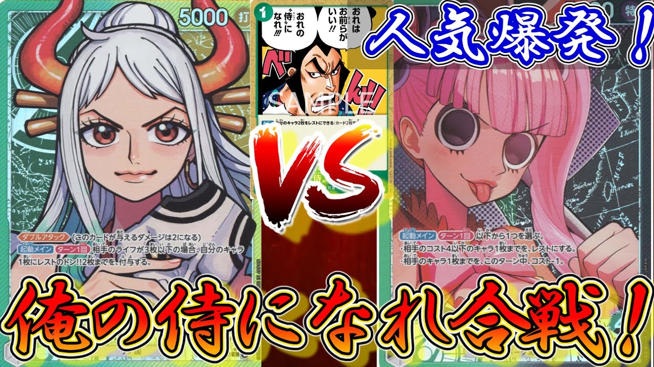 【俺侍】緑黄ヤマトVS緑黒ペローナ！　和の国型のデッキが熱い現環境人気リーダーでバトル!！【ワンピースカード】