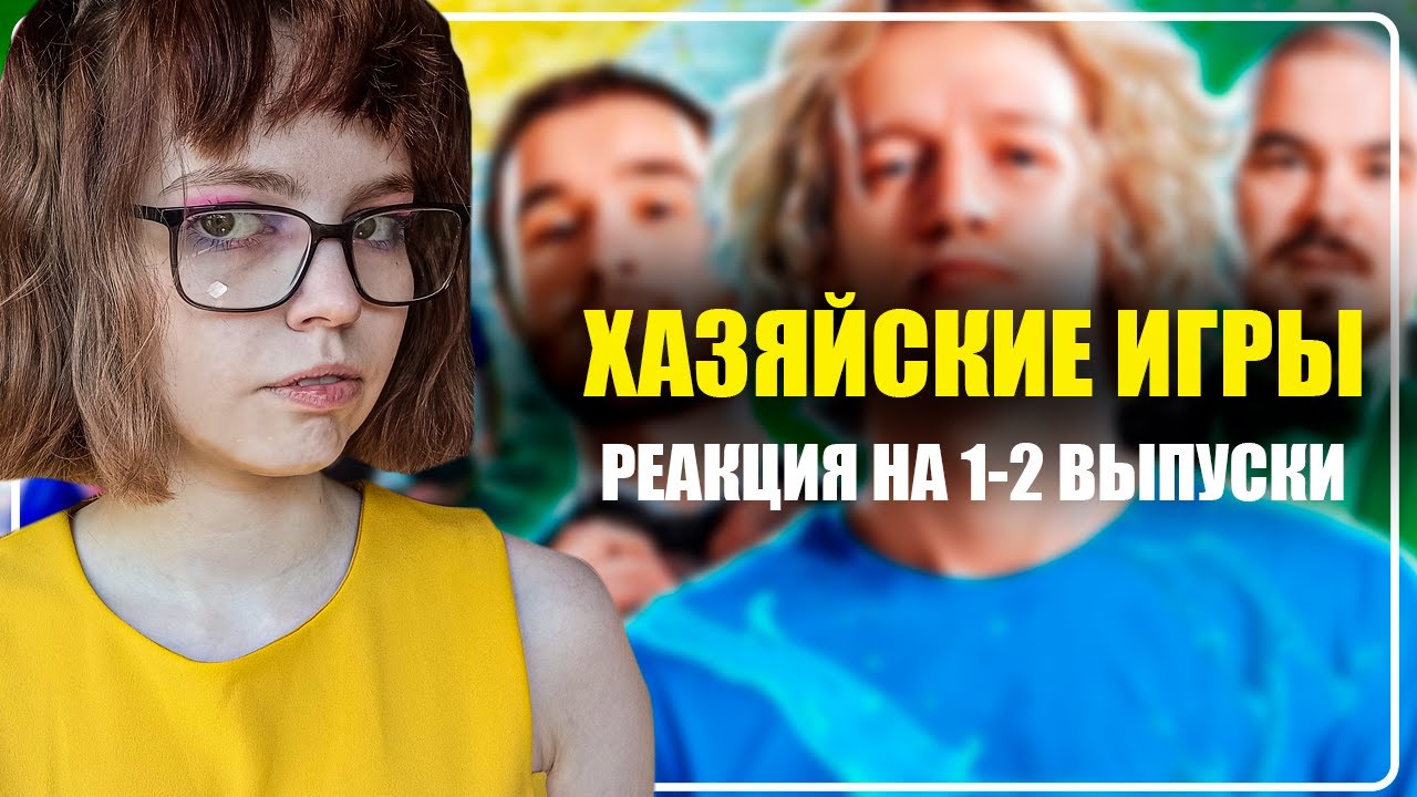 РЕАКЦИЯ НА ХАЗЯЙСКИЕ ИГРЫ | ВЫПУСК 1-2
