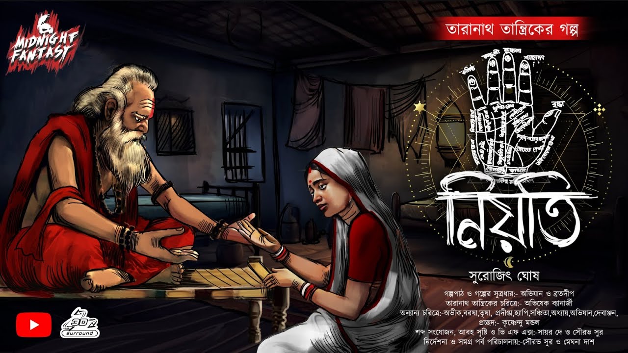 তারানাথ তান্ত্রিকের কাহিনী - নিয়তি(ভাগ্যের পরিহাস কতটা নির্মম হতে পারে) সুরোজিৎ ঘোষ #TaranathTantrik