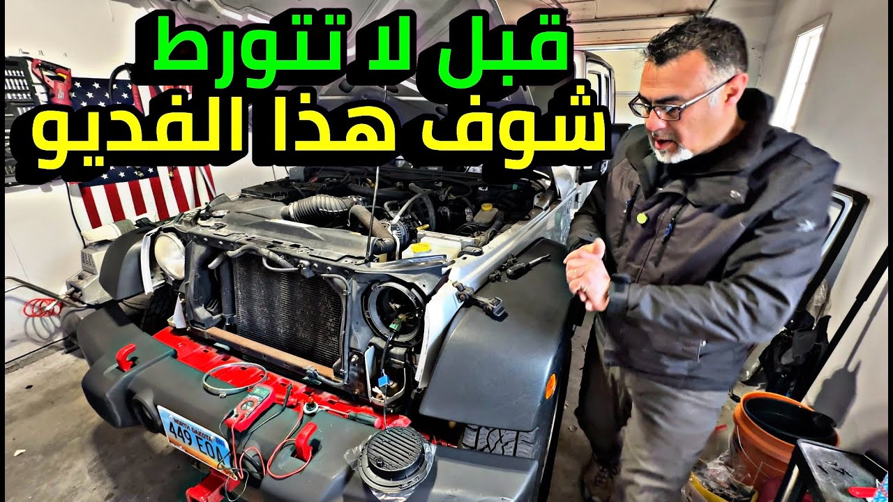 Jeep Wrangler لاتقص و لاتلحم وايرات ركب أللايتات ألاماميه بدون ورطه