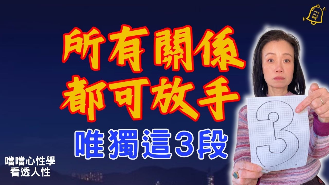 一生只需修好 3段關係, 其餘都是內耗 #德國國家級認證社會教育家 #噹噹在德國 #心理輔導  #吸引力法則 #香港人 #德國 #移民 #富途 #Webull