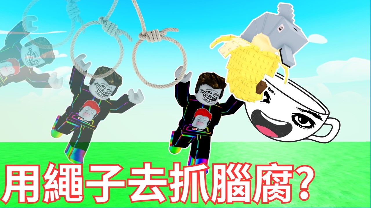 我靠繩子去抓腦腐?竟然賺了幾個億!