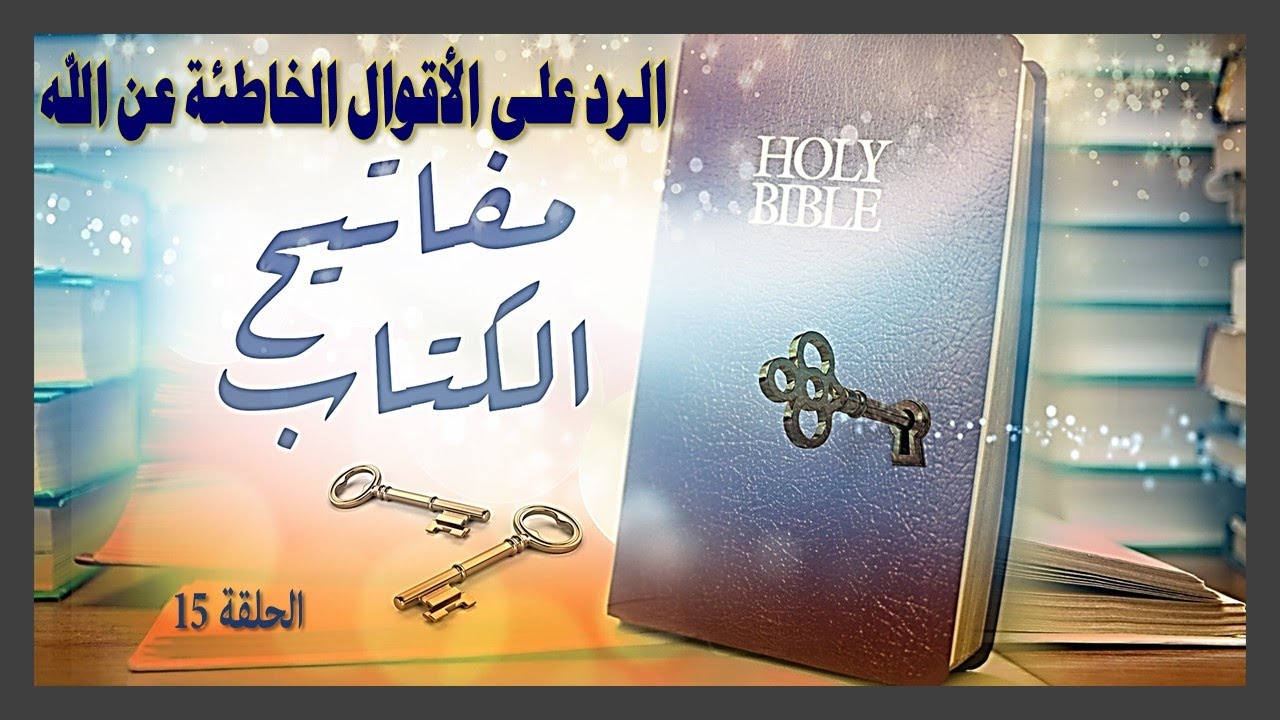 مفاتيح الكتاب 15، سلسلة الرد على الأقوال الخاطئة عن الله ، إعداد/د.جوزيف سعد، تقديم د/منال فريد