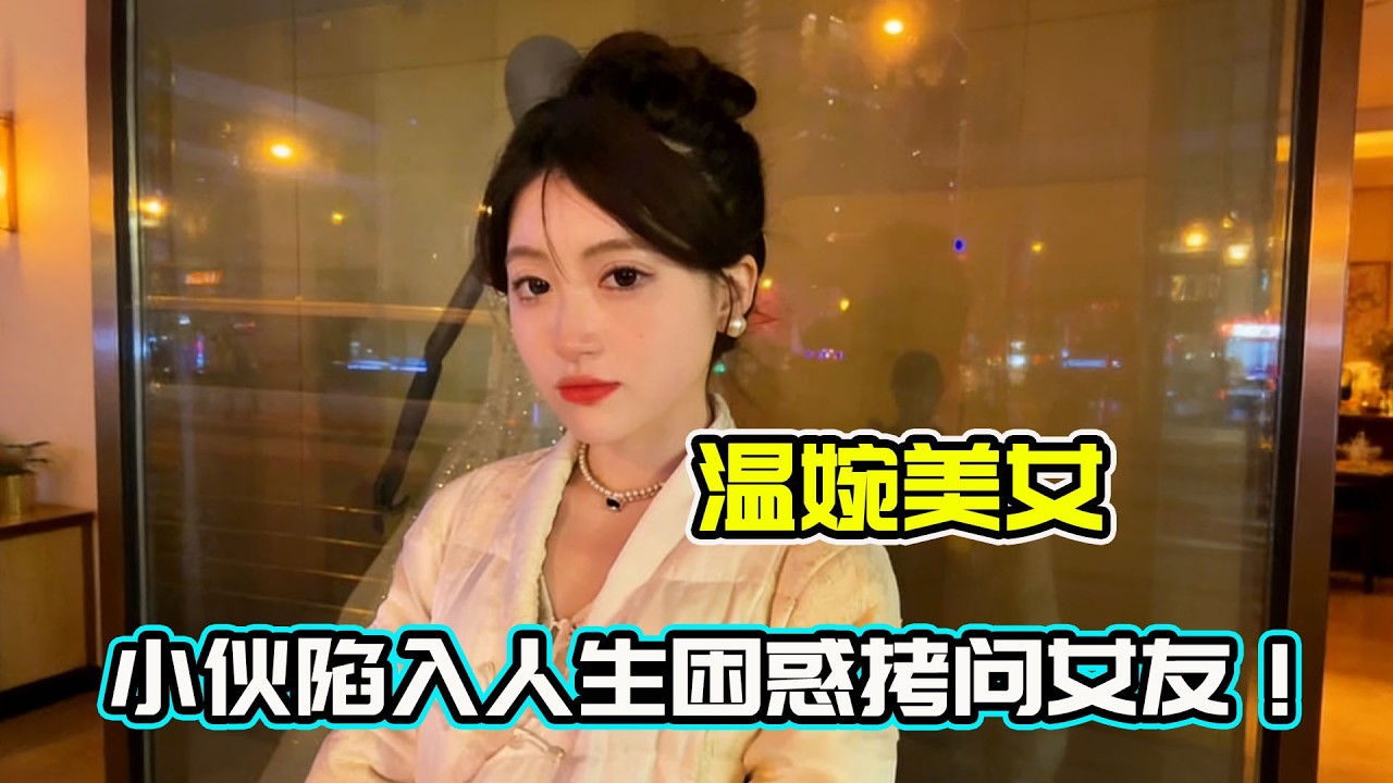 當代年輕人真實日常，和女友深度探討，結婚意義大揭秘！