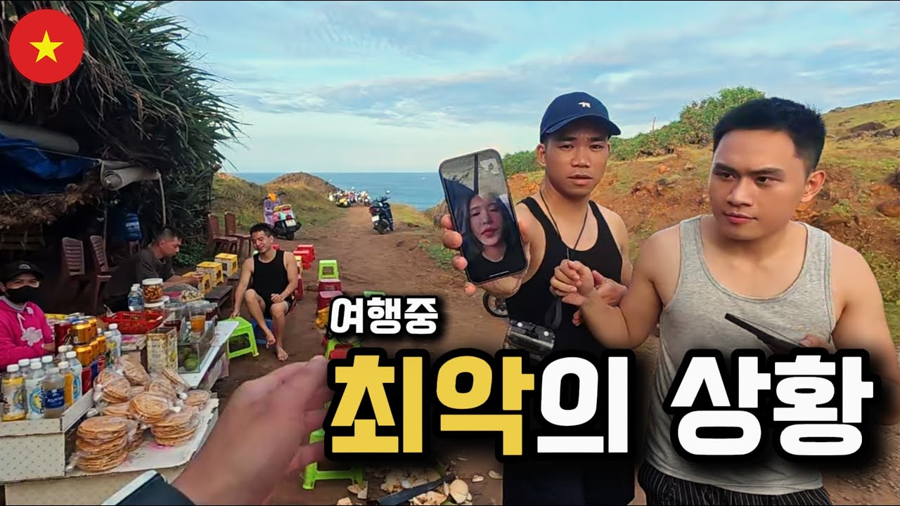 일어나선 안될 일이 일어났습니다. [베트남 푸꾸이]