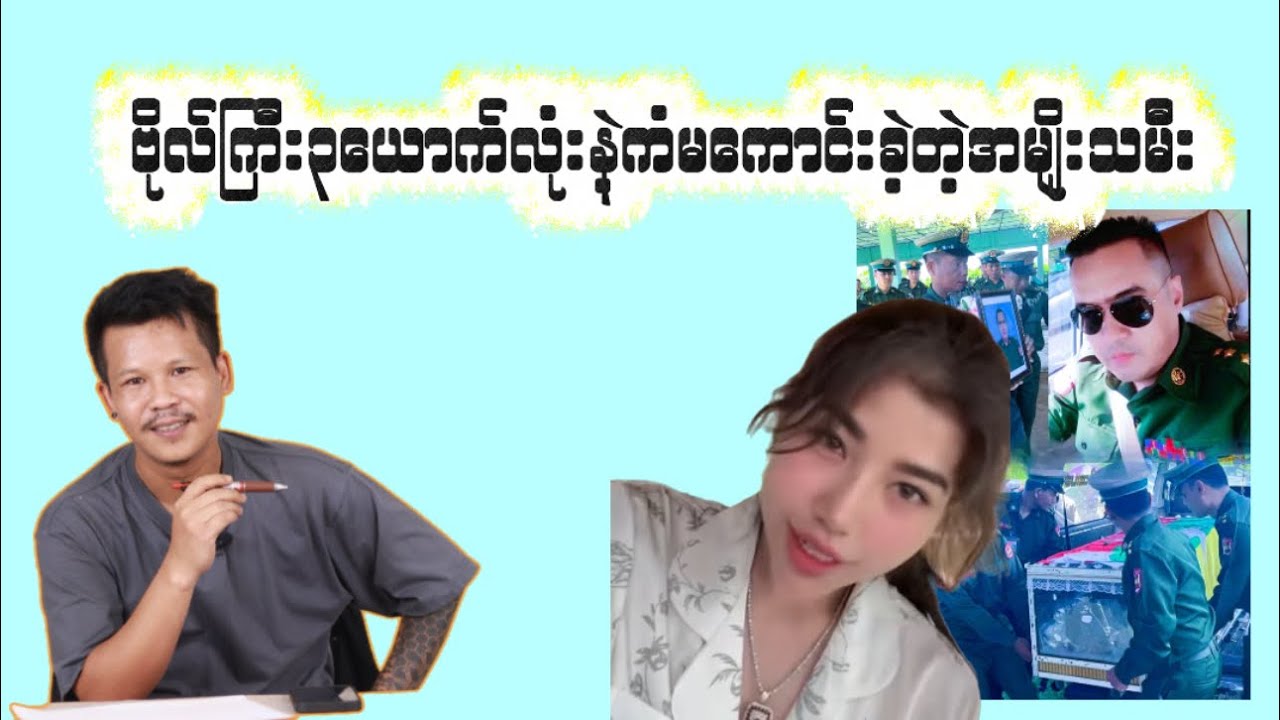 “ဗိုလ်ကြီး၃ယောက်နဲ့ကံမကောင်းခဲ့တဲ့အမျိုးသမီး”(၁၆.၁၀.၂၀၂၅)#အိပ်​#revolution #တိုင်းကျော်#ဟားငါးကောင်