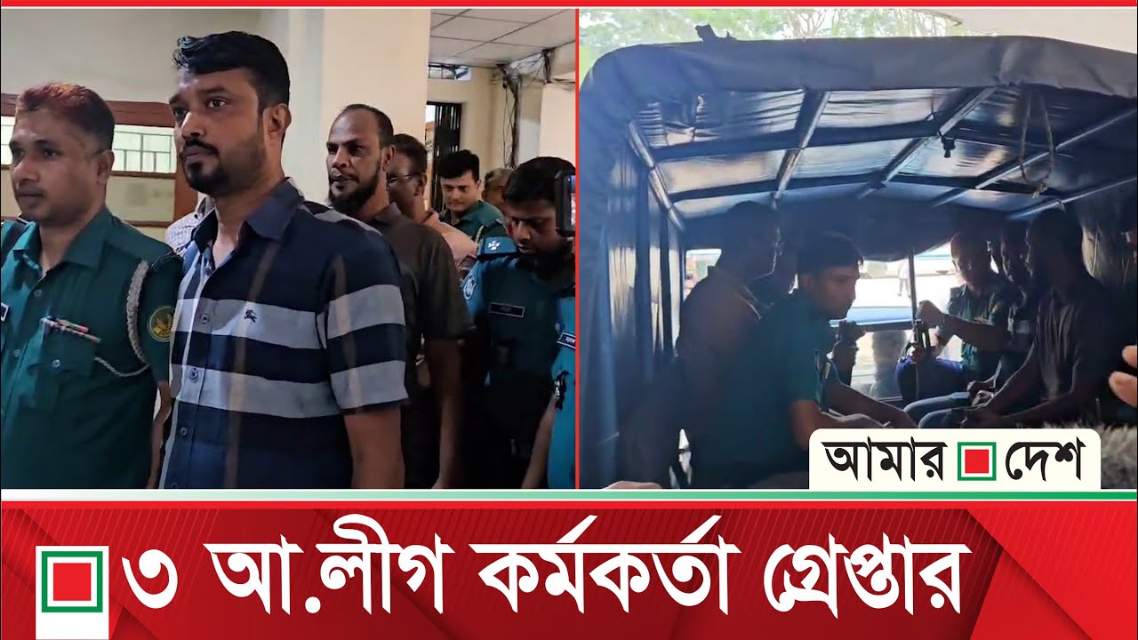 রাবির তিন আওয়ামী কর্মকর্তাকে পুলিশে দিলো সাবেক শিক্ষার্থীরা | Rajshahi University | Amar Desh