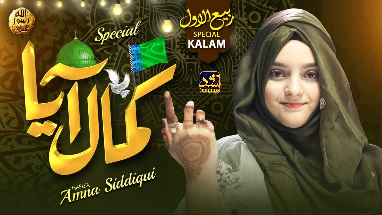 Rabiulawal Kalam - Nabi Ka Lab Par Joh Zikr - Hafiza Amna Siddiqui - Kamal Aya -  Naat