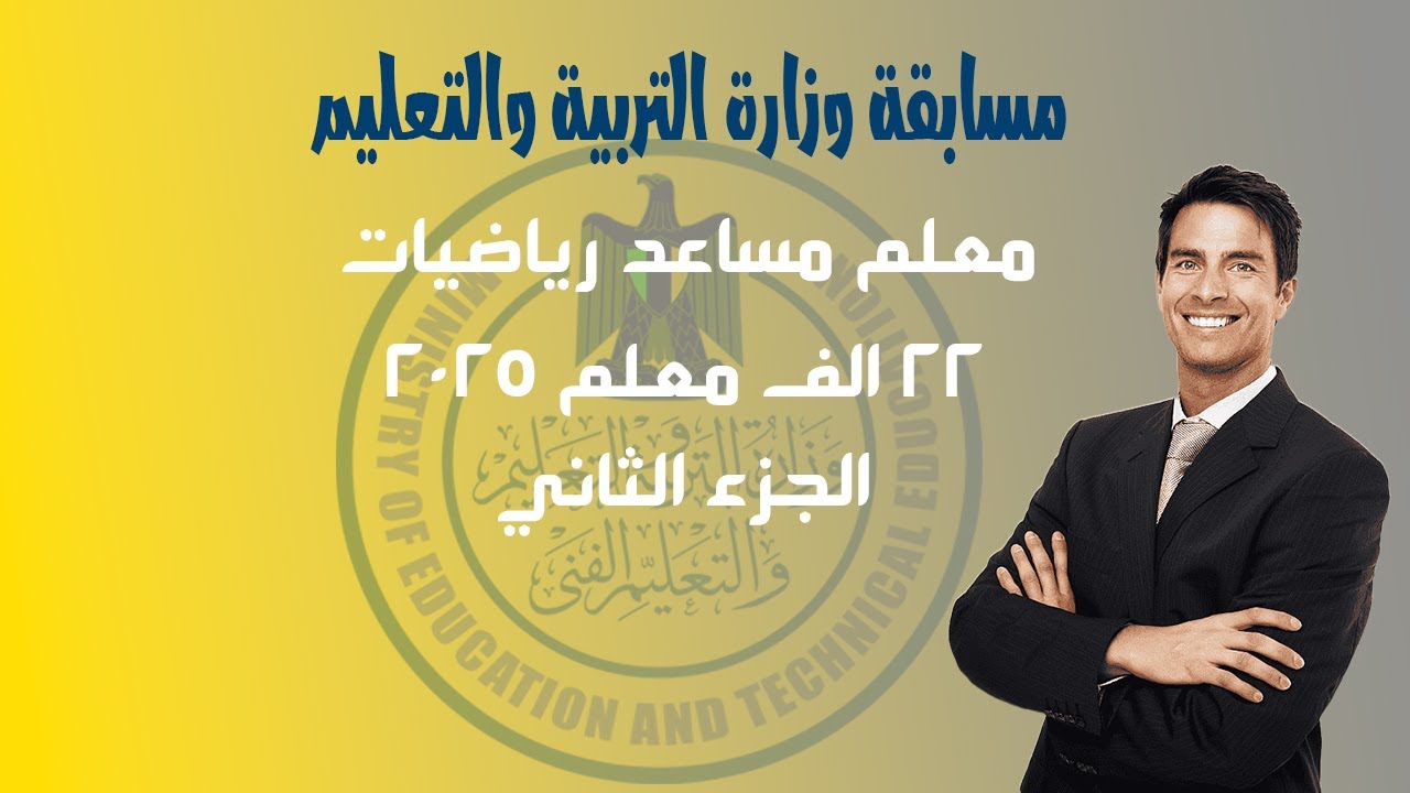 مسابقة وزارة التربية والتعليم تخصص الرياضيات الجزء الثاني