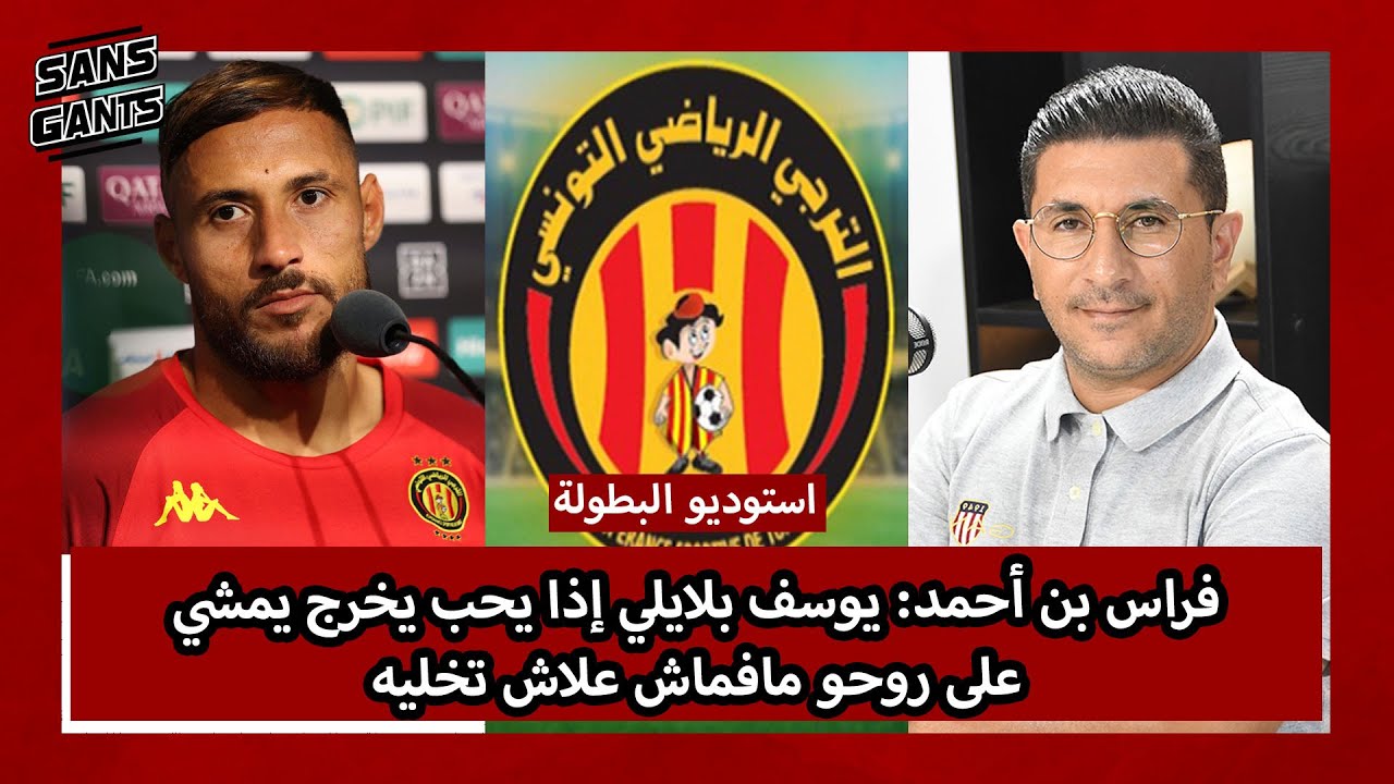 فراس بن أحمد: يوسف بلايلي إذا يحب يخرج يمشي على روحو مافماش علاش تخليه