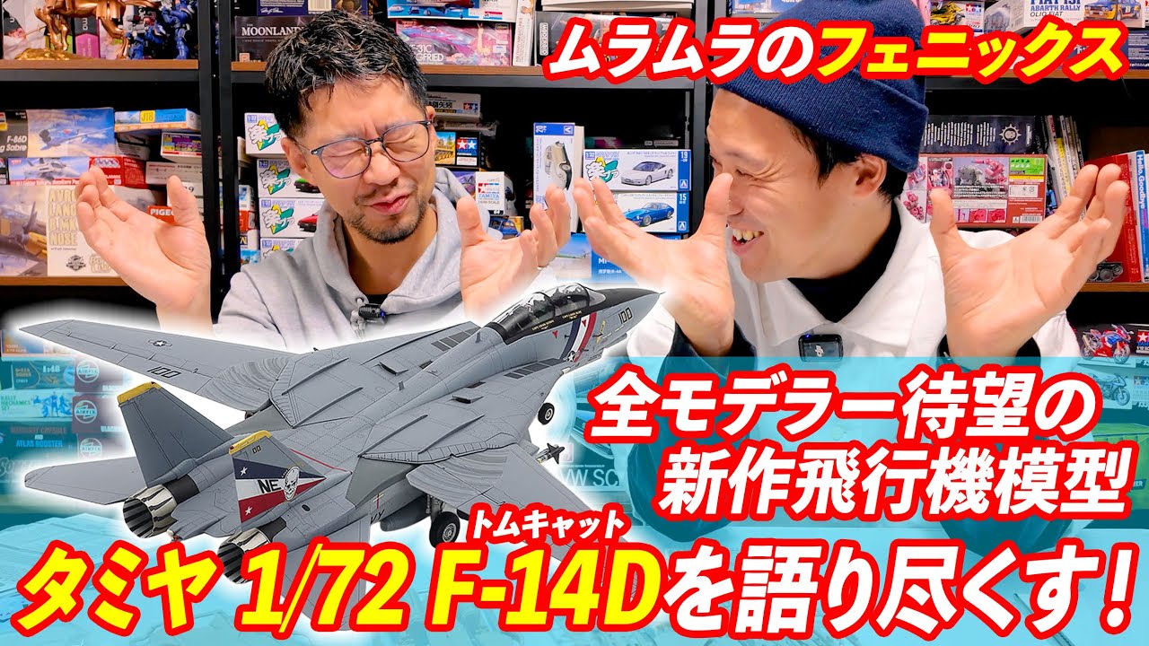 全モデラー待望の新作飛行機模型 タミヤ1/72 F-14Dトムキャットを語り尽くす！
