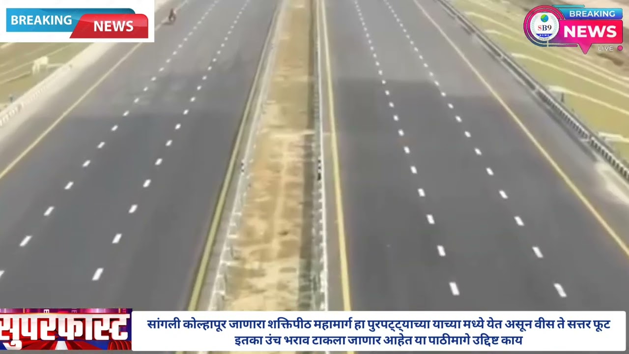 शक्तिपीठ महामार्गास विरोध का केला जातो देवेंद्रजी फडणवीस यांनी समजावून घ्यावं