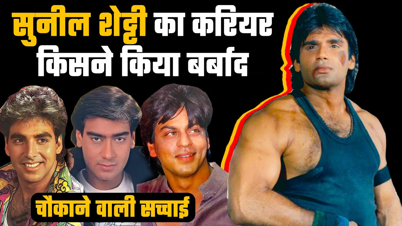 कैसे Suniel Shetty की अच्छाई ने ही कर दिया बर्बाद / 23 साल बाद पता चला Shah Rukh Khan _ Ajay Devgn