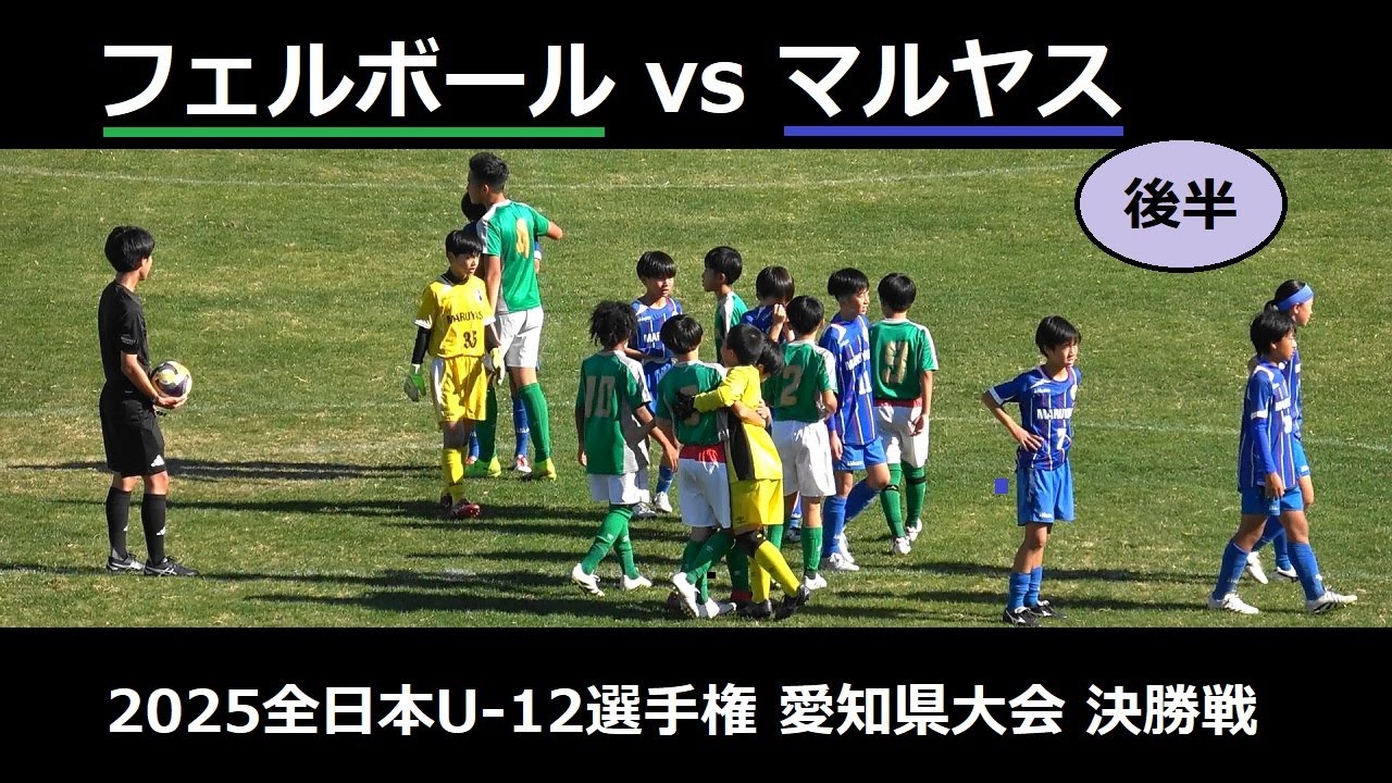 フェルボールvsマルヤスFC83[2/2後半]全日本U12選手権 愛知県大会決勝 2025/11/23