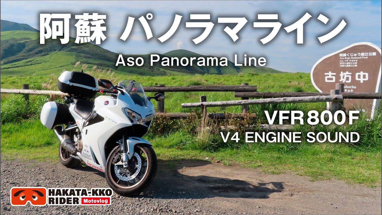 VFR800Fの走行音 阿蘇パノラマライン【HONDA V4サウンド】