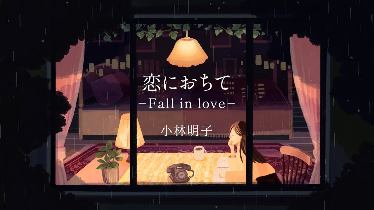 小林 明子「恋におちて -Fall in love-」Official Lyric Video