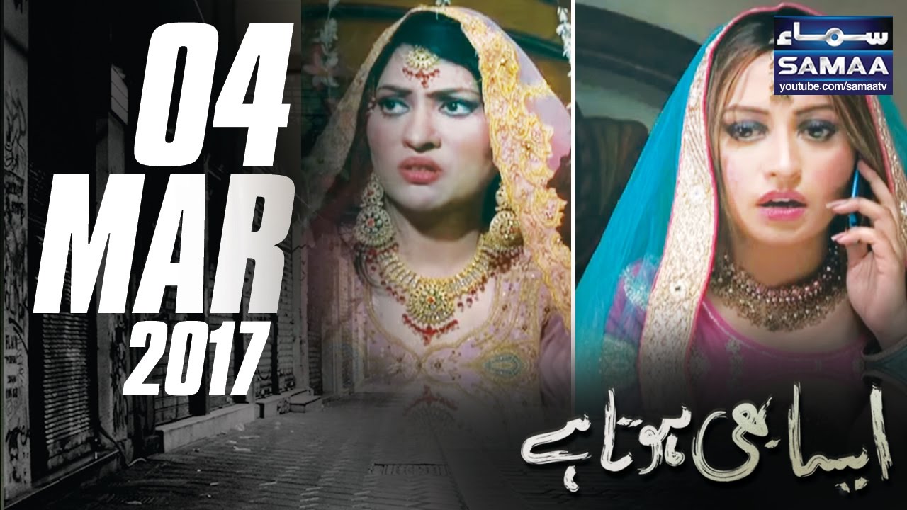 Watta Satta | Aisa Bhi Hota Hai | SAMAA TV | 04 Mar 2017