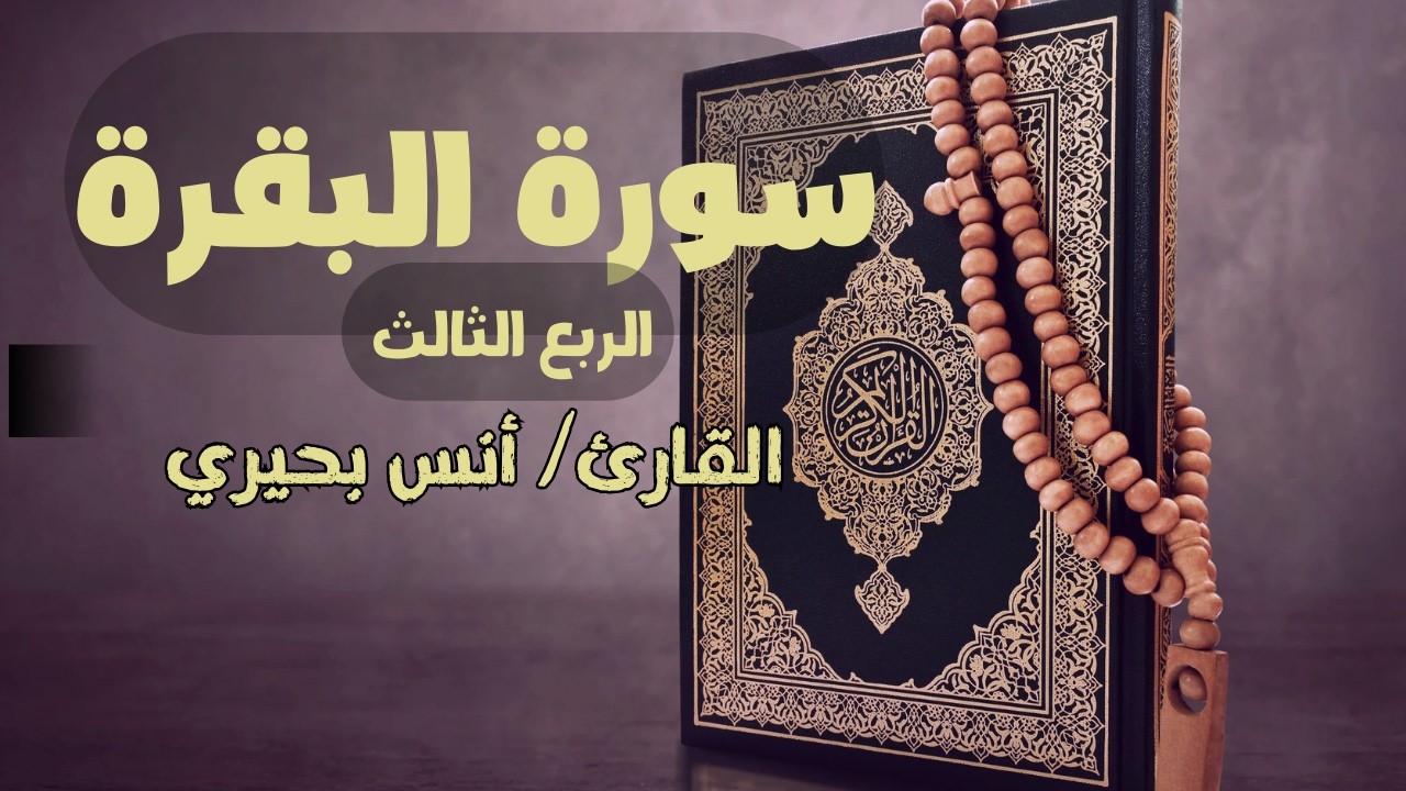 سورة البقرة (الربع الثالث) - القارئ أنس بحيري | Anas Behiri - Surah Al-Baqarah