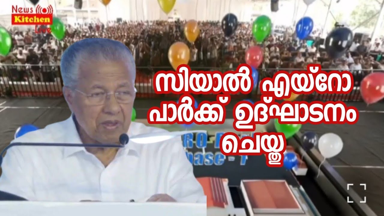  സിയാൽ എയ്റോ പാർക്ക് മുഖ്യമന്ത്രി ഉദ്ഘാടനം ചെയ്തു #cial #keralanews #cochininternationalairport