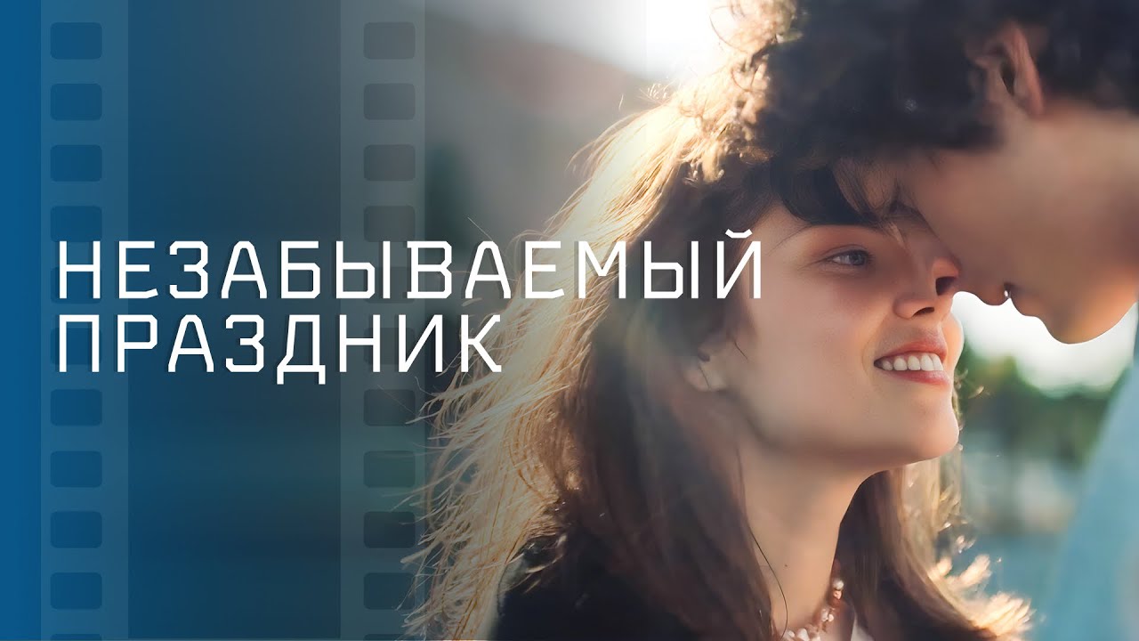 💔Праздник, который РАЗРУШИЛ ЖИЗНЬ. Незабываемый день | ЛУЧШАЯ МЕЛОДРАМА | НОВИНКА КИНО 2024