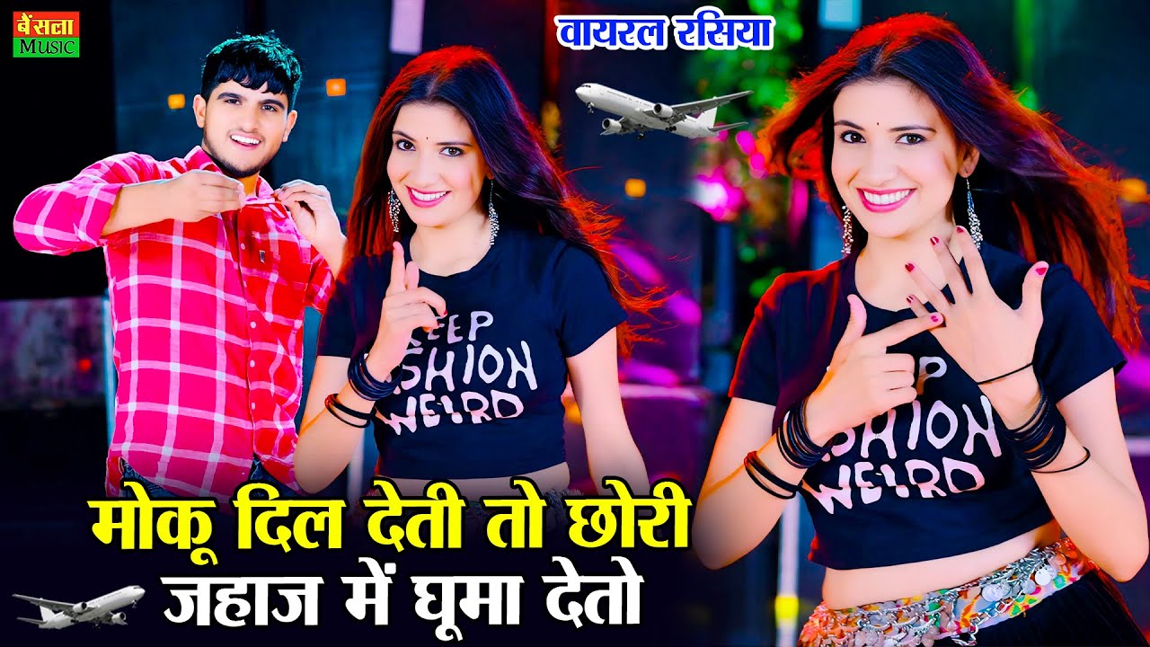 New Dance || मोकू दिल देती तो छोरी जहाज न में घुमा देतो || Moku Dil Deti To Chori || Dg Mawai Rasiya