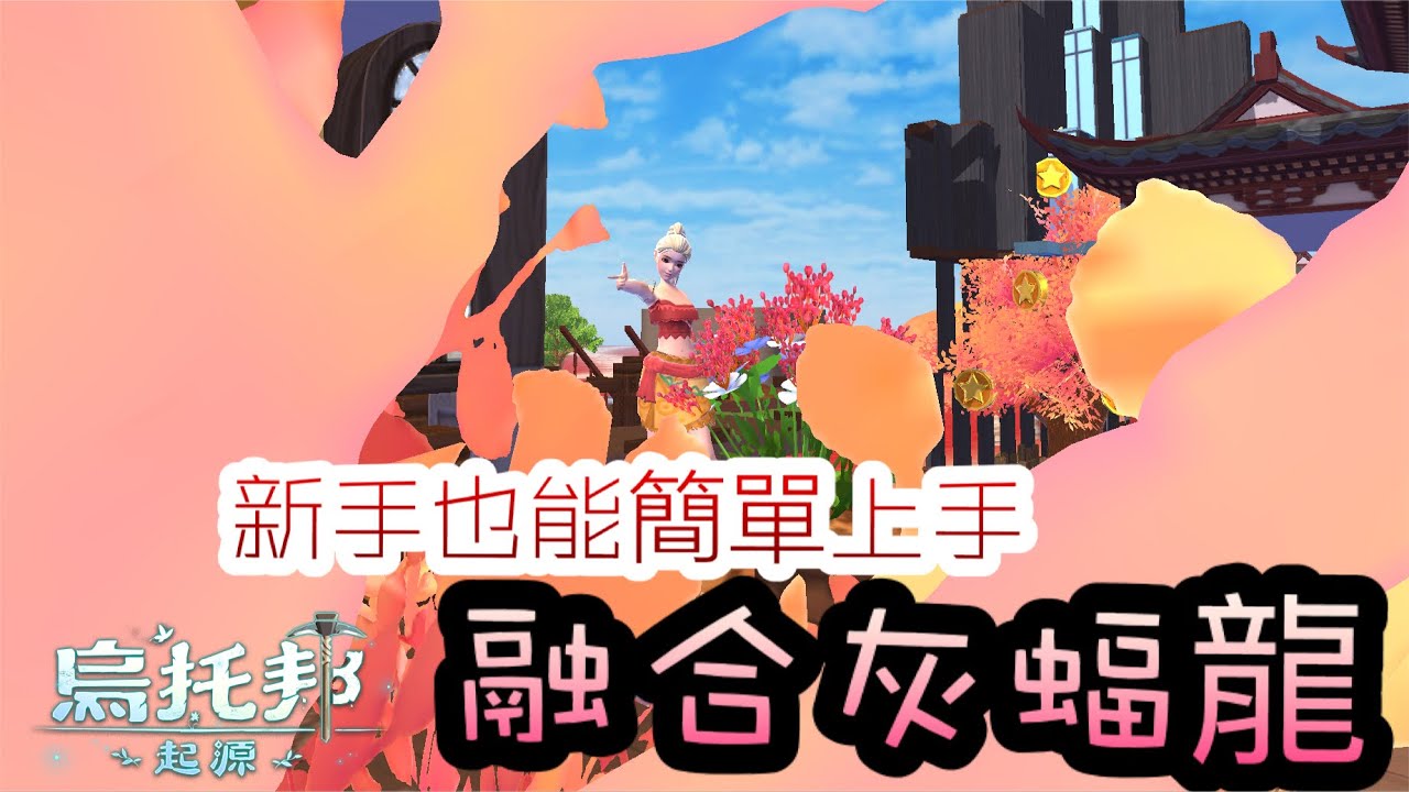 《醉意兒》烏托邦起源-融合灰蝠龍　新手也能簡單上手