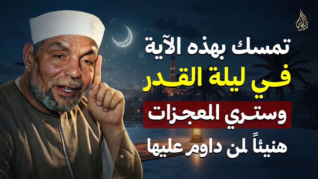 لا تترك هذه الآية في ليلة القدر وستري المعجزات بإذن الله | الشيخ محمد متولي الشعراوي