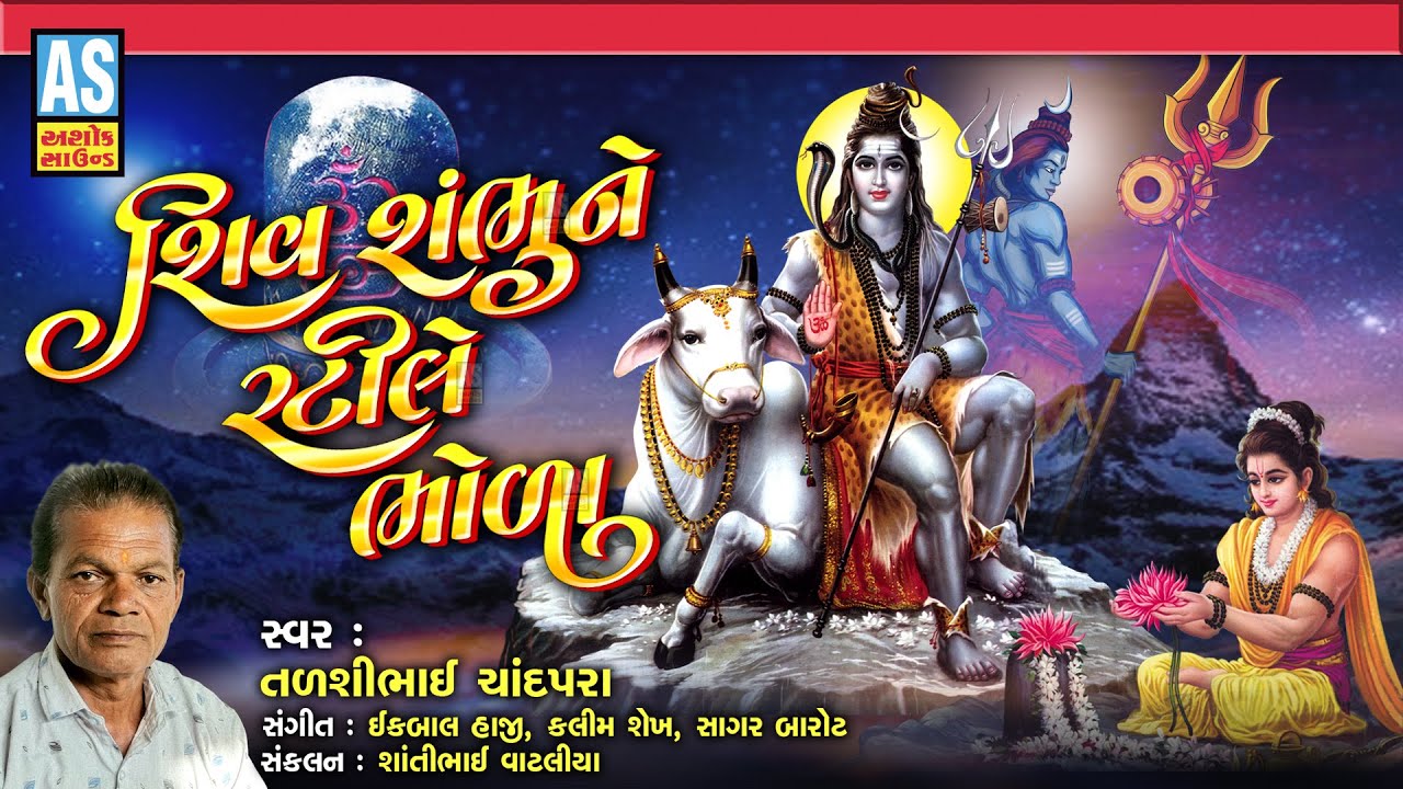 Shiv Shambhu Ne Rati Le | Talshibhai Chandpara | Shiv Bhajan | Gujarati Bhajan | Ashok Sound