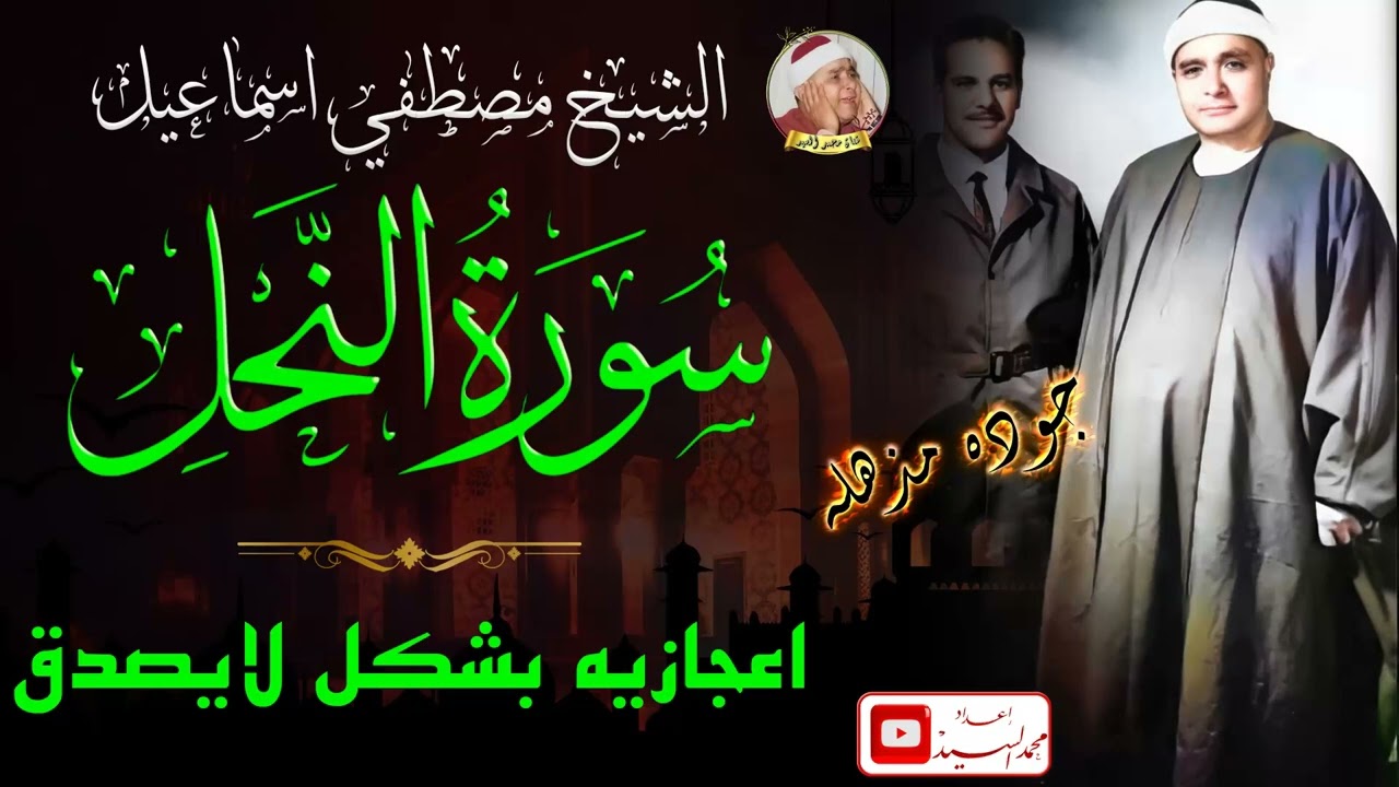 مااروعها واجملها من ليله ! سورة النحل الشيخ مصطفي اسماعيل ! جوده مذهله ❤️