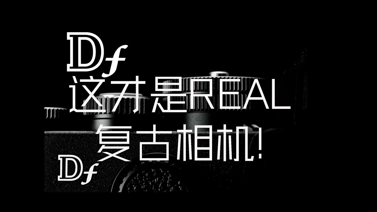 【尼康DF开箱】拯救F卡口老镜头的相机！真正的复古血统！（对比 尼康ZF）