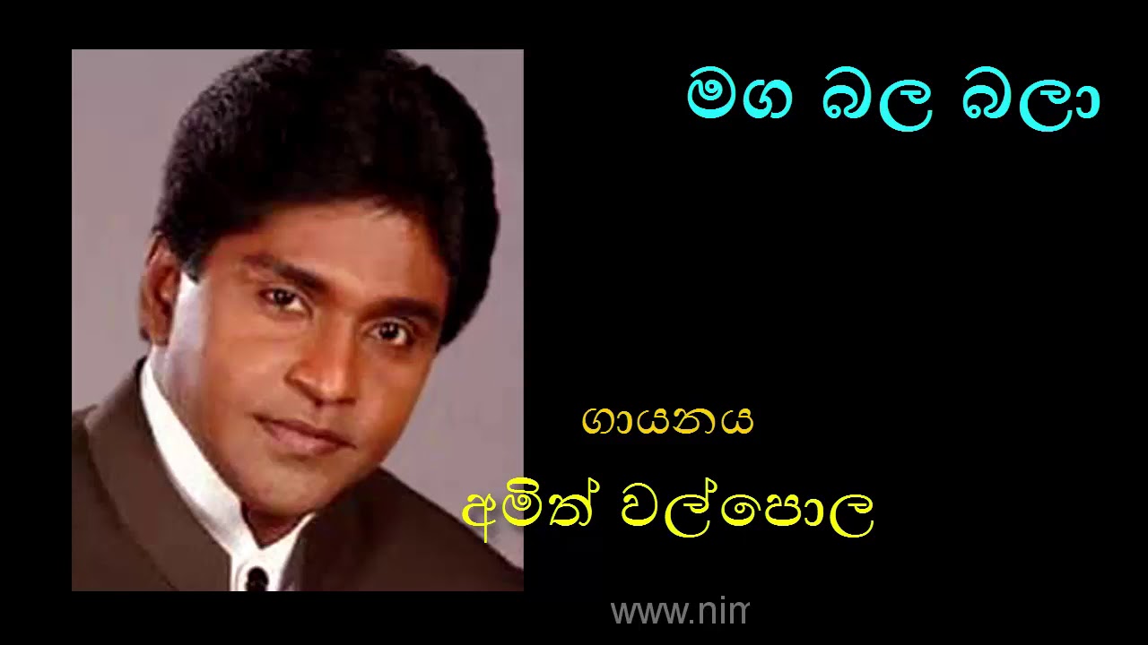 MAGA BALA BALAA by Amith Walpola (First Version by Dharmadasa Walpola)