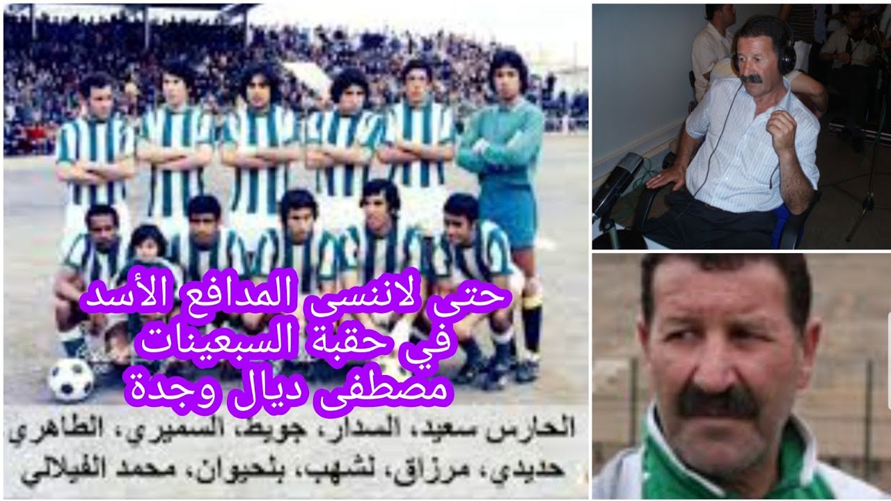 حتى لاننسى أسد مولودية وجدة في حقبة السبعينات المدافع مصطفى الطاهري الملقب بمصطفى ديال وجدة#MCO#وجدة