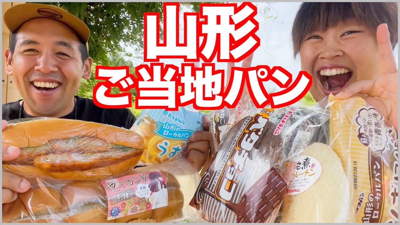 【大食い】悲願の夢達成！山形のご当地パンを爆食！【車中泊】