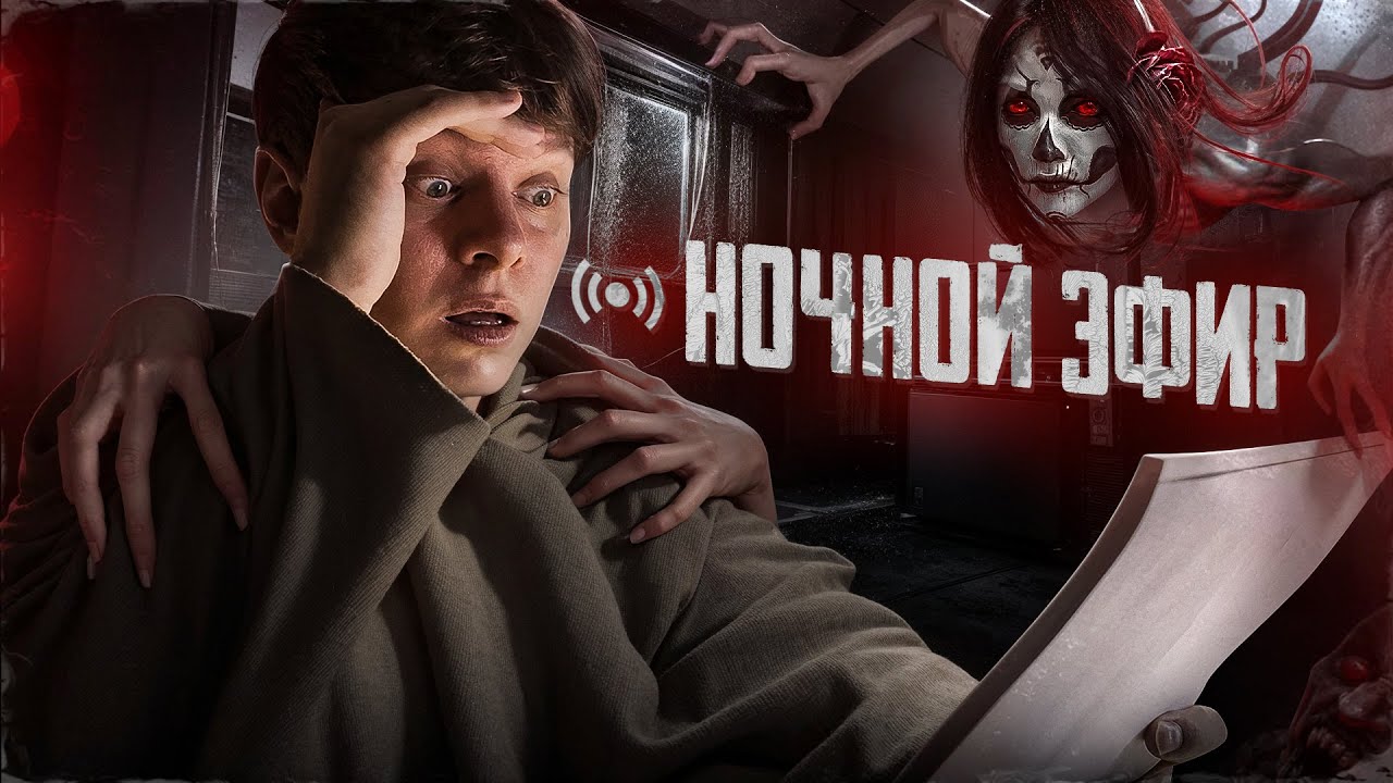 ОНА ВЕРНУЛАСЬ |  НОЧНОЙ ЭФИР - Выпуск 4
