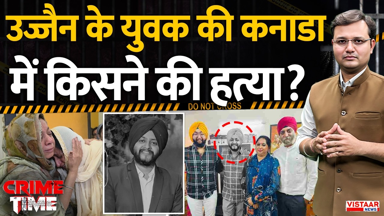 Crime Time: उज्जैन के युवक की कनाडा में किसने की हत्या? | Ujjain | Gurkeerat Singh Manocha | Canada